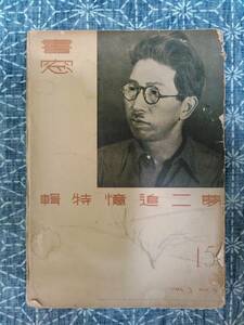 書窓 夢二追憶特輯 昭和11年 vol.3 no.3　アオイ書房