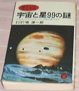 ●○宇宙と星99の謎 1975年刊［古書］堀源一郎（著） ○●