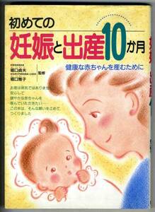 【b9816】1996年 初めての妊娠と出産10か月／堀口貞夫ほか