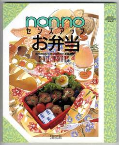 【c1109】91.2 non・noセンスアップ お弁当 - 活用本位のバリ...