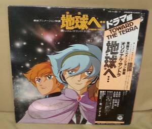 地球へ・・・ドラマ編/オリジナル・サントラ/ダ・カーポ(2LP帯付