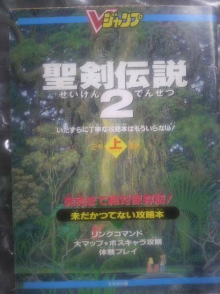 Vジャンプ付録小冊子★聖剣伝説2/幽遊白書