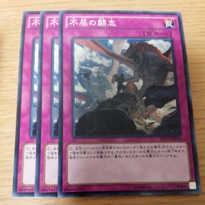 遊戯王 不屈の闘志 三枚