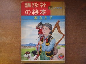 講談社絵本S34年「家なき子」