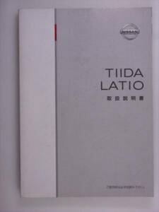 『取扱説明書』日産　ティーダ/ラティオ　SC11　04.10発行印刷