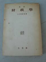 【古書】昭和33年　財政学　上方成美著_画像1