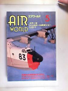 エアワールド 1994年5月号 自衛隊航空1994