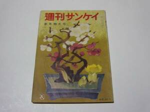 ●雑誌●Ｍ109　週刊サンケイ　新年特大号　S32.1.13