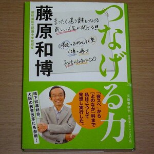 つなげる力 藤原和博 文藝春秋 2008 前杉並区立和田中学校校長