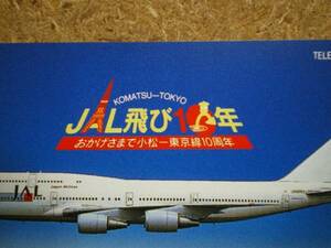hiko・航空 110-179322 日本航空 JAL 小松-東京 テレカ
