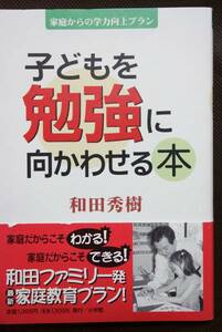 和田秀樹★小学館★子どもを勉強に向かわせる本★家庭教育プラン★クリックポスト