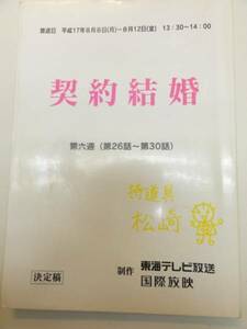 wc0526雛形あきこ高樹マリア眞野裕子『契約結婚』26台本