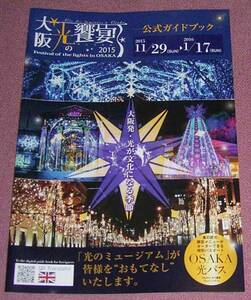 ★☆非売品オールカラー「大阪光の饗宴2015ガイドブック」