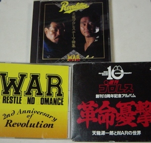 WAR 天龍プロレス入場曲・入場テーマ曲CD 革命憂撃,[レッスル・アンド・ロマンス等 3枚セット