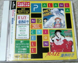 ■CD MAZE爆熱時空 パルアニアサントラ