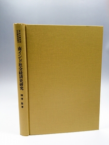 【非売・稀少書】■南インド社会経済史研究 下層民の自立化と農村社会の変容(1991) 柳沢悠 定2万円■公費後払・領収書可