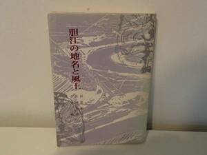 ◆ 胆江の地名と風土　阿部和夫・佐藤英男・宍戸敦