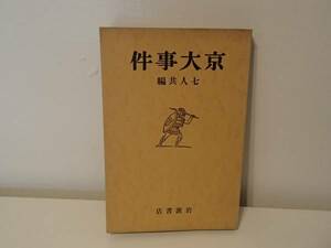 ◆ 京大事件　七人共編　岩波書店