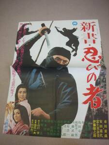 00市川雷蔵『新書・忍びの者(1966』美品ポスター安田道代