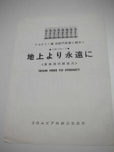 44622バート・ランカスター『地上より永遠に』チラシ
