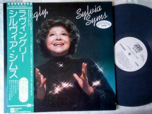 LP　SYLVIA SYMS/シルヴィアシムス/LOVINGLY/白