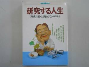 ●研究する人生●理系研究者科学者ルポ●即決