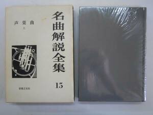 ●声楽曲●上●名曲解説全集15●音楽之友社●即決