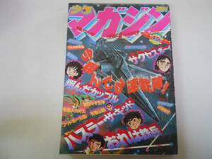 ●週刊少年マガジン●1978年45号●おれは鉄兵青春山脈翔んだカッ