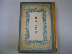 ●日本の名画●偕成社●笹川臨風●昭和18年初版●●即決