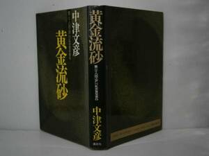 ☆乱歩賞『黄金流砂』中津文彦-講談社-昭和57年-初版