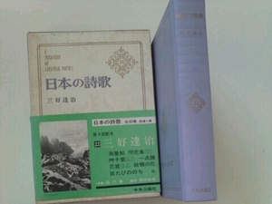 日本の詩歌22 三好達治 中央公論社 カバーあり