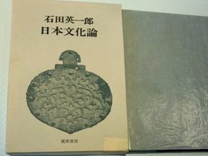 石田英一郎■日本文化論　筑摩書房