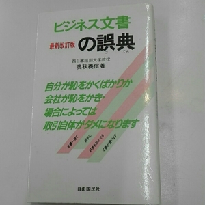 ビジネス文書の誤典■奥秋義信　自由国民社