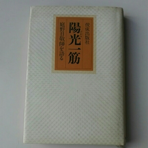 陽光一筋　庭野日敬を語る　佼成出版社