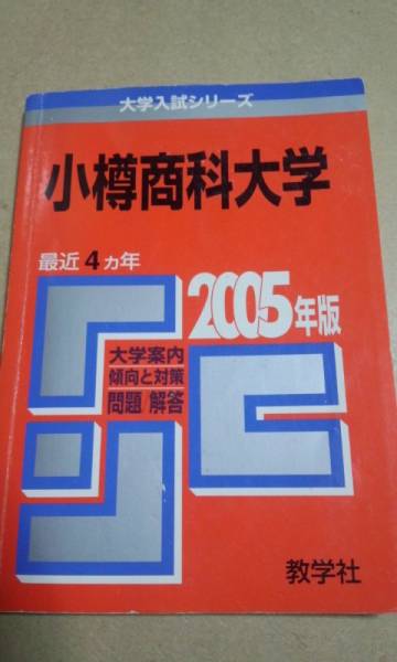 2025年最新】Yahoo!オークション -小樽商科大学 赤本(学習、教育