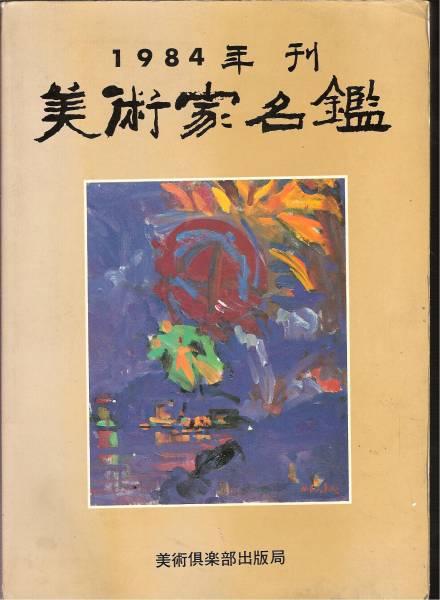 2025年最新】Yahoo!オークション -美術家名鑑の中古品・新品・未
