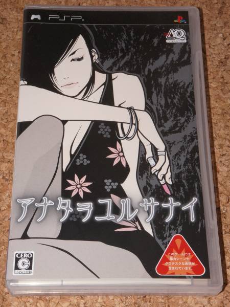 (未使用･未開封品)　アナタヲユルサナイ - PSP sdt40b8 41NPaf2HtkL.jpg_BO30,255,255,