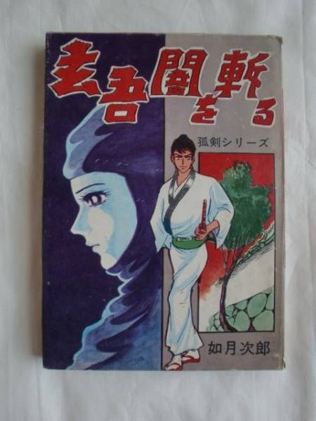 【中古】 未亡人はお元気印 ｖｏｌ．３/日本文芸社/如月次郎 未亡人はお元気印 DX版 1 (SMART COMICS) | 如月 次郎 | マンガ