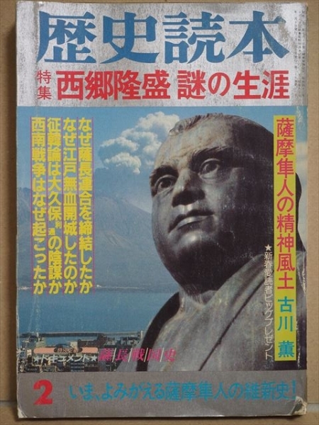 ★送料無料★ 『歴史読本 特集・西郷隆盛 謎の生涯』 薩摩 昭和59年新春号