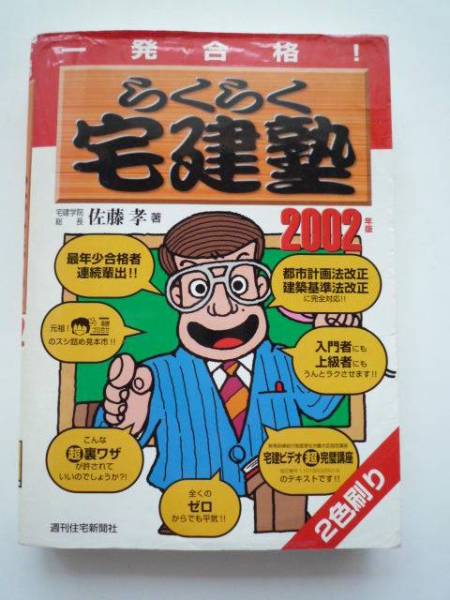 2012年版 佐藤孝宅建（サトケン）　総まとめ編第２巻 Amazon.co.jp: 2012年版 らくらく宅建塾 : 佐藤 孝: 本