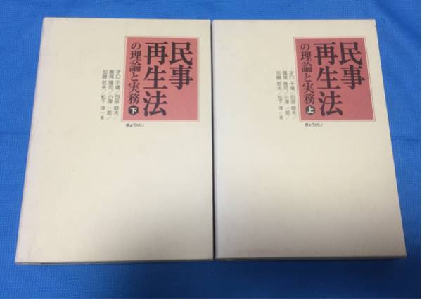 【中古】 詳解民事再生法の実務/第一法規出版/上野正彦 中古】 詳解民事再生法の実務/第一法規出版/上野正彦