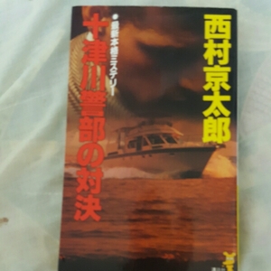 十津川警部の対決/西村京太郎作