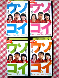 [ drama ]usokoi4 pcs set / middle .. one / Nakama Yukie / Fuji tv 