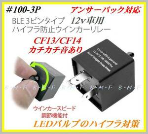 #100-3P ３ピン IC ウィンカーリレー ハイフラ GF13/GF14 12ｖ①