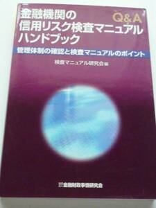 金融機関の信用リスク検査マニュアルハンドブック★Ｑ＆Ａ