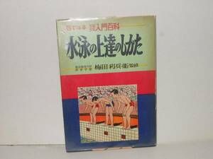 梅田利兵衛（監修）★水泳の上達のしかた