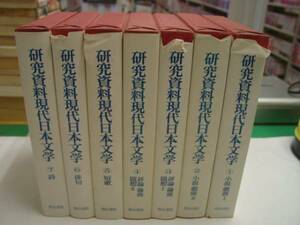 研究資料現代日本文学 全7冊 明治書院