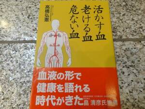 血液、新鮮血観察★【活かす血 老ける血 危ない血】高橋弘憲