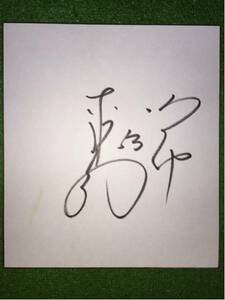 Art hand Auction 阪神53 赤星憲広 直筆サイン色紙, 野球, 記念品, 関連グッズ, サイン