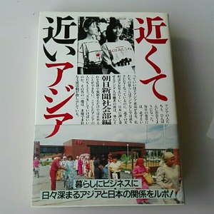 近くて近いアジア■朝日新聞社社会部編